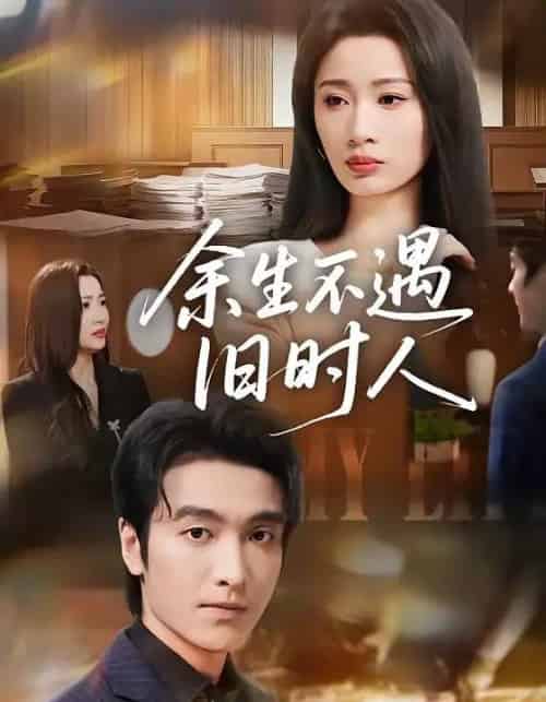 余生不遇旧时人(73集全)王亚宁&郭祥-紫橙资源网