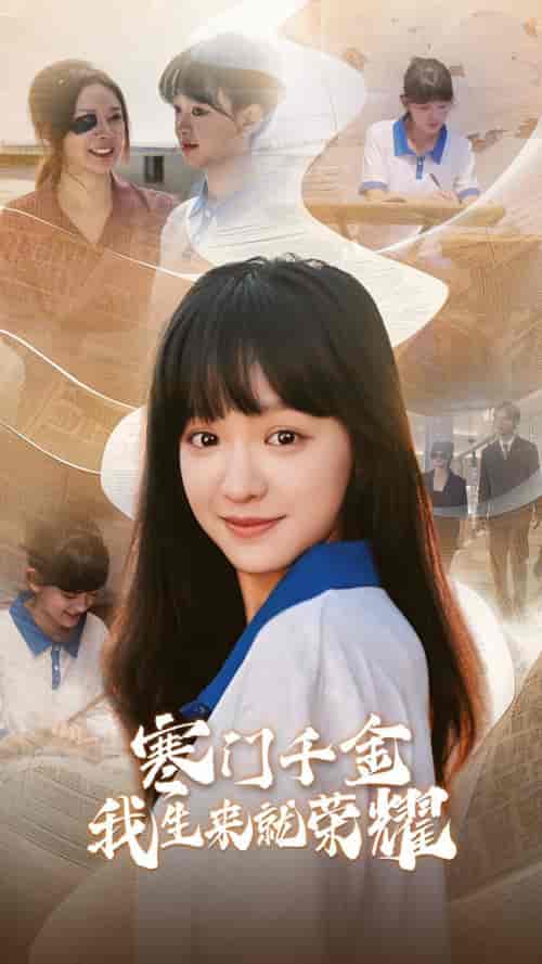 寒门千金我生来就荣耀（64集全）-紫橙资源网