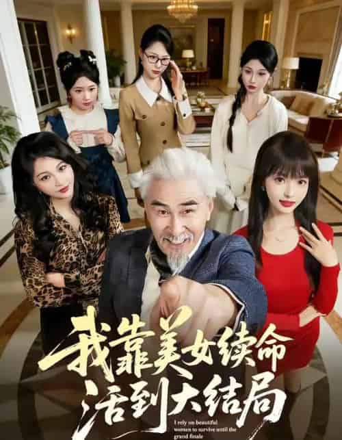 我靠美女续命活到大结局 我靠美女续命活到大结局