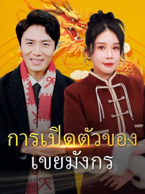 การเปิดตัวของเขยมังกร（89集全）หลินอัน＆ซูเหยา-紫橙资源网
