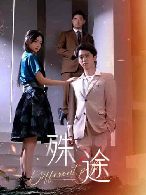 殊途＆演员的使命（87集）-紫橙资源网