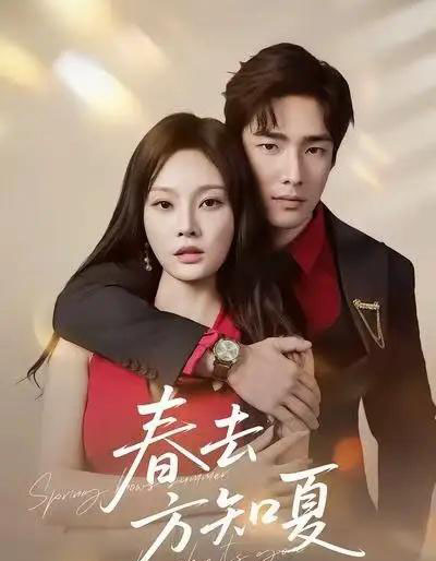 春去方知夏（65集全）张啸昂＆林非梵-紫橙资源网