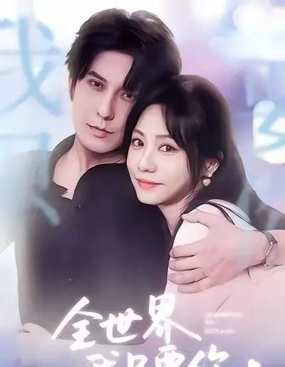 全世界我只要你（66集全）西尔扎提＆李觅尔 - 紫橙短剧