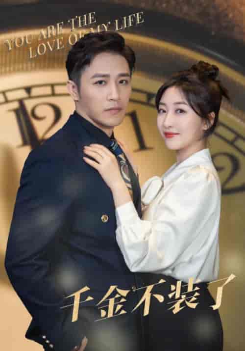 千金不装了（70集） - 紫橙短剧