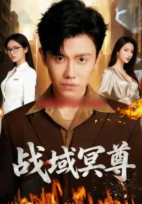 战域冥尊（100集全）李文瑞＆王宇峰＆瓜瓜-紫橙资源网