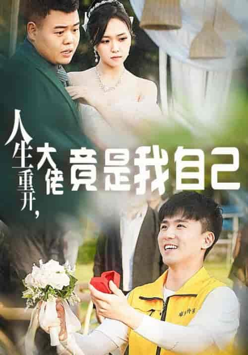 人生重开，大佬竟是我自己（60集全）-紫橙资源网