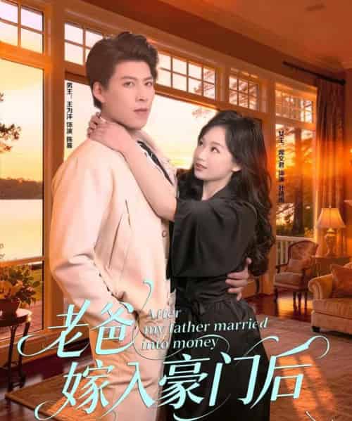 老爸嫁入豪门后（80集全）王为洋＆席文君-紫橙资源网