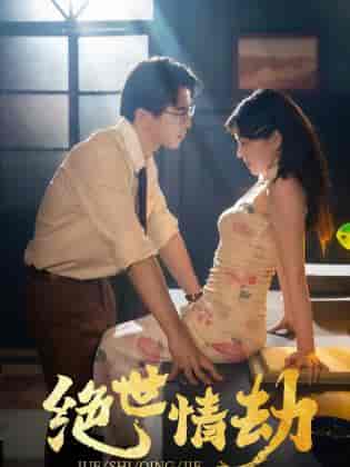 绝世情劫（81集）-紫橙资源网