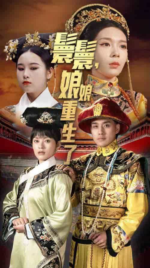 嬛嬛，娘娘重生了（81集）-紫橙资源网