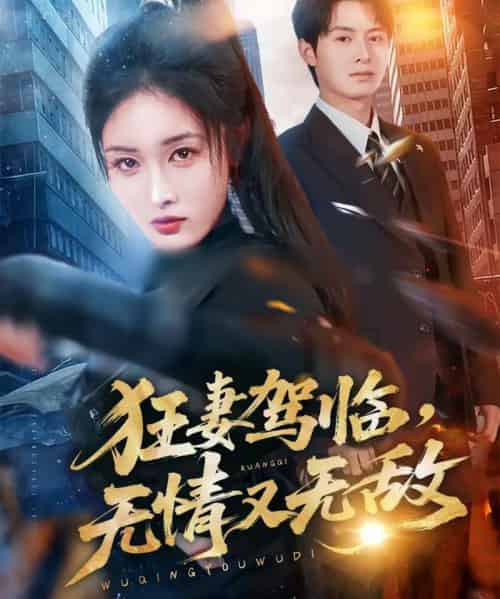 狂妻驾临，无情又无敌（66集全）刘星辰＆张宸硕-紫橙资源网