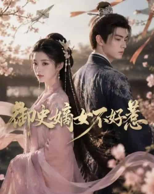 御史嫡女不好惹(46集全)AI-紫橙资源网