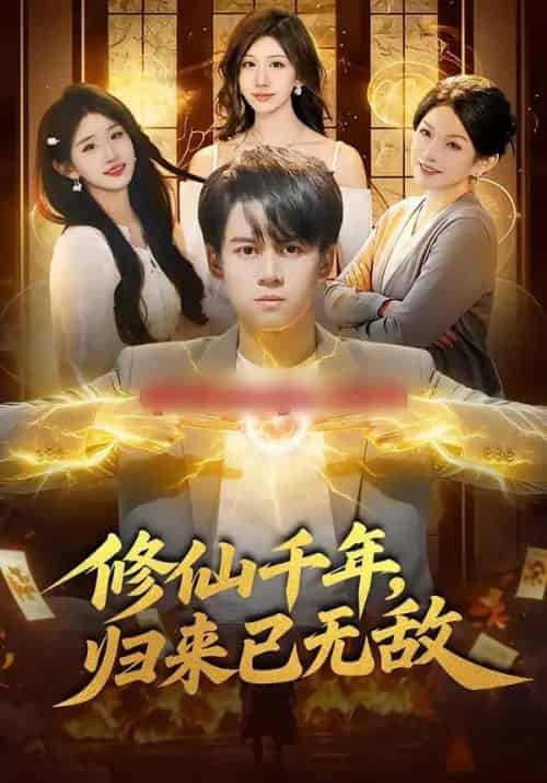 修仙千年，归来已无敌（96集全）袁也＆李奇诺-紫橙资源网