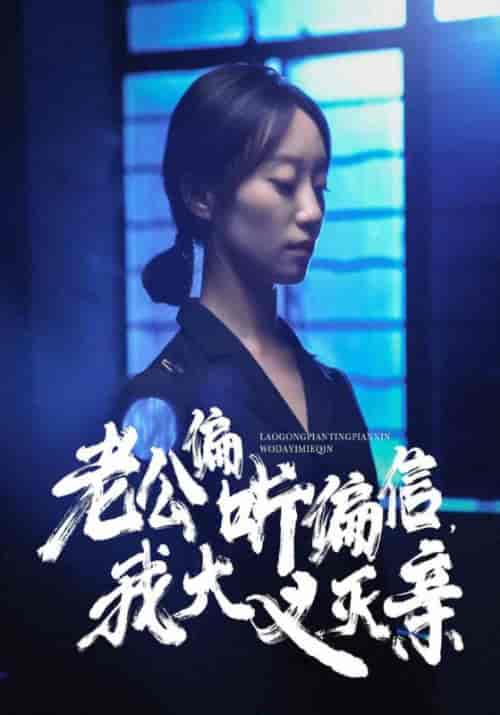 老公偏听偏信，我大义灭亲（50集全）-紫橙资源网