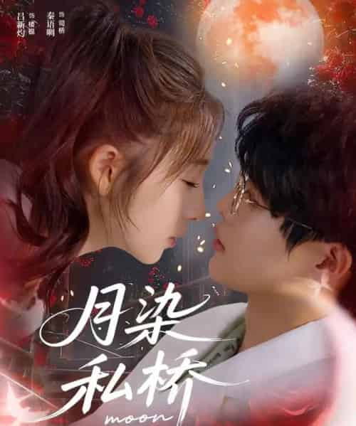 月染私桥（82集全）吕星灼＆秦语啁-紫橙资源网