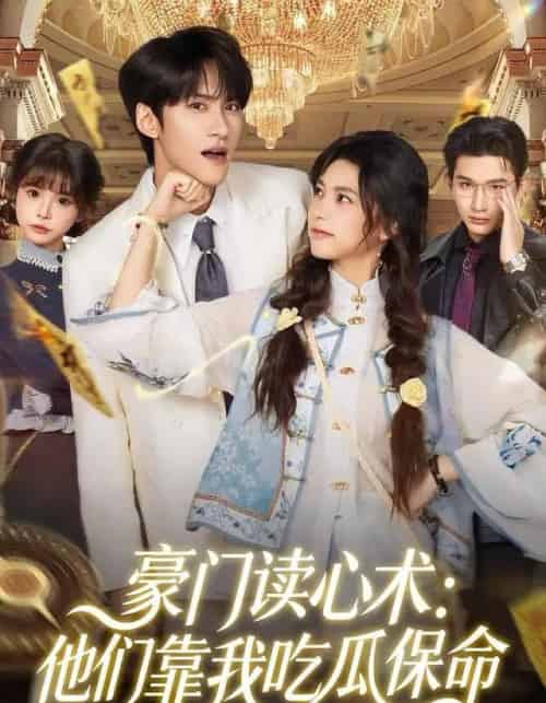 豪门读心术：他们靠我吃瓜保命（50集全）陈品延＆吴纯一-紫橙资源网