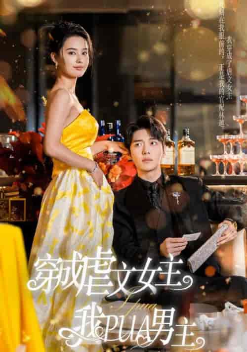 穿成虐文女主我PUA男主(22集全)张楚萱-紫橙资源网