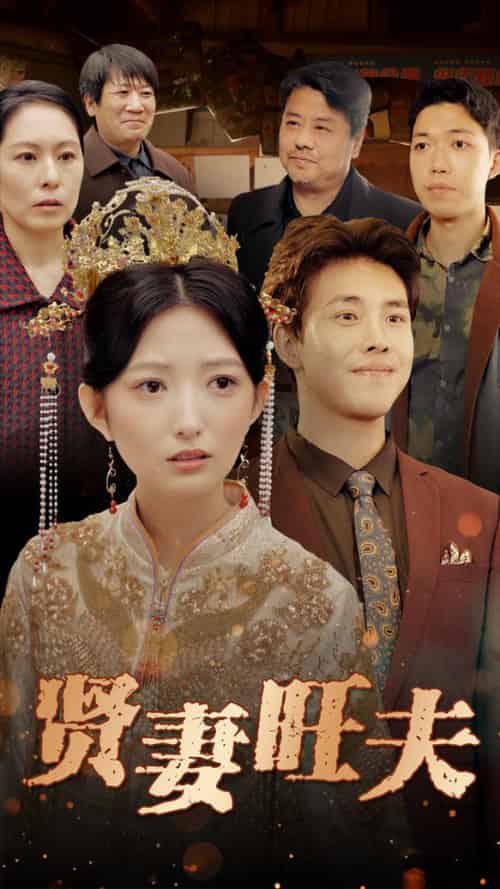 贤妻旺夫（50集全）-紫橙资源网