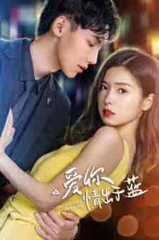 爱你情出于蓝（73集）-紫橙资源网