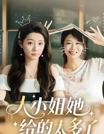 大小姐她给的太多了（60集全）韩露瑜＆韩佳芯-紫橙资源网