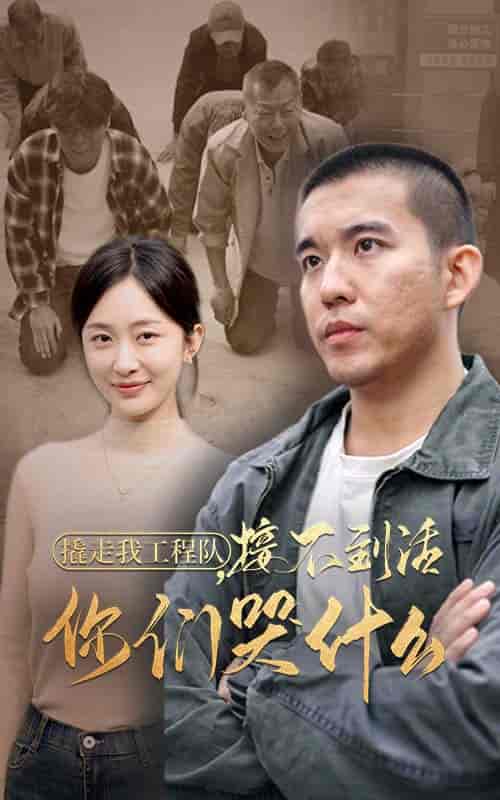 撬走我工程队接不到活你们哭什么（35集全）-紫橙资源网