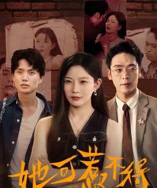 她可惹不得（55集全）刘灿＆陈震-紫橙资源网