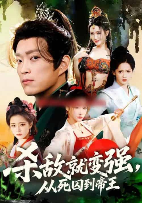 杀敌就变强，从死囚到帝王（71集全）彭小芳＆杨云屾-紫橙资源网