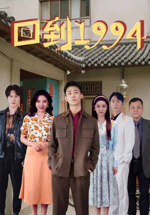回到1994（100集）丰炀＆张彩英-紫橙资源网