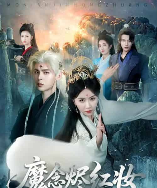 魔念烬红妆(70集)靳旺&程七月-紫橙资源网