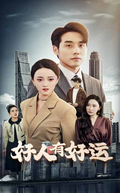 好人有好运（60集全）张宇翔＆刘雨航-紫橙资源网