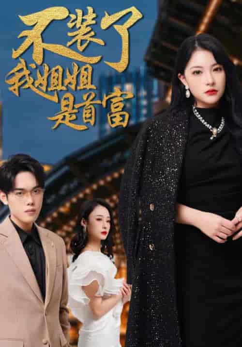 不装了我姐姐是首富（83集全）于琛＆夏苒-紫橙资源网