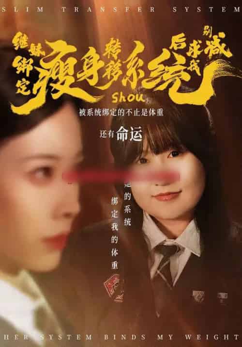 继妹绑定瘦身转移系统后求我别减(50集全)郑超越&钟小淇-紫橙资源网