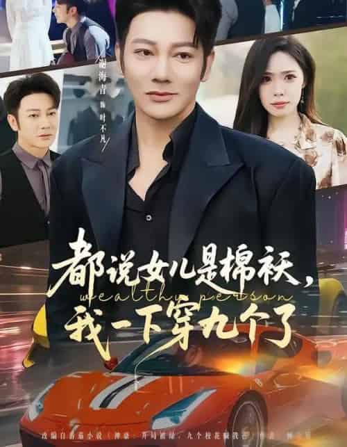 都说女儿是棉袄，我一下穿九个了（74集全）谢海青＆朱晨悦-紫橙资源网