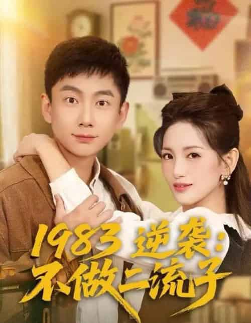 1983逆袭:不做二流子(80集全)张玉轩&李雪莹-紫橙资源网