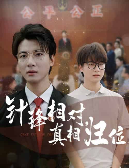 针锋相对真相归位（60集全）布依涵＆张翊轩-紫橙资源网