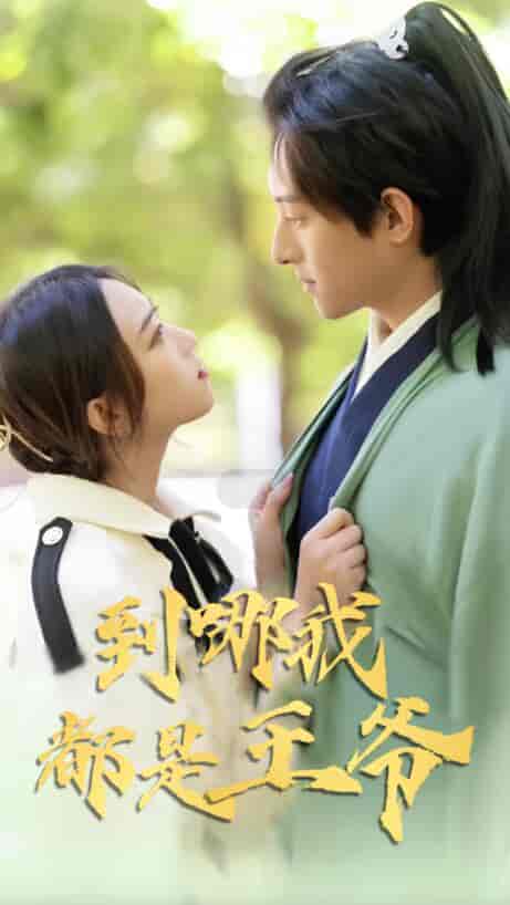 到哪我都是王爷（101集）-紫橙资源网