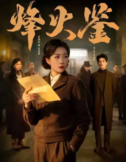 烽火鉴(58集全)孙同钰&刘定琛-紫橙资源网