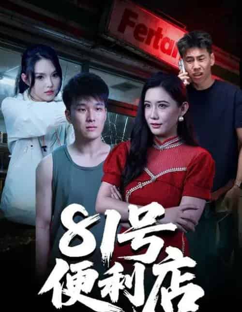 81号便利店（32集全）郭宇＆房子豪-紫橙资源网