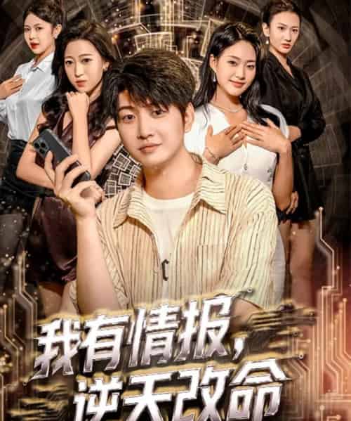 我有情报，逆天改命（73集全）万宇辛＆邓青洲-紫橙资源网