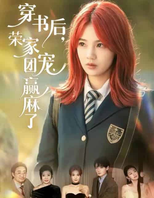 穿书后,荣家团宠赢麻了(60集全)米卓清&赵泽帆-紫橙资源网