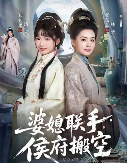 婆媳联手，侯府搬空（60集全）张楚萱＆莉莉崽-紫橙资源网