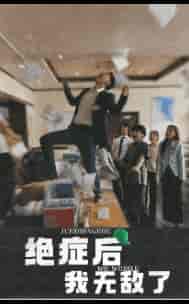 绝症后我无敌了（50集全） - 紫橙短剧