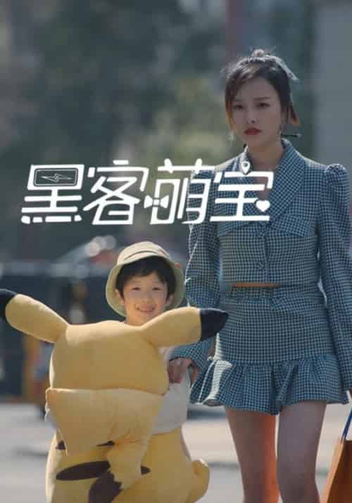 黑客萌宝（21集全）周一凡＆肖安-紫橙资源网