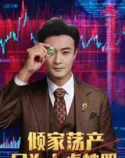 倾家荡产只为上桌炒股（61集全）杨文昊-紫橙资源网