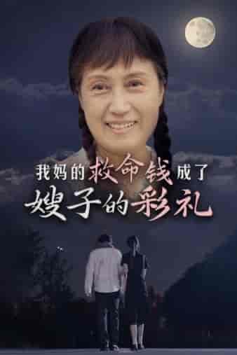 我妈的救命钱成了嫂子的彩礼（52集） - 紫橙短剧