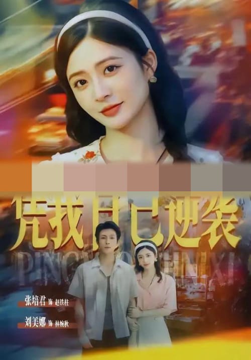 凭我自己逆袭（67集全）张培君＆刘美娜（1080P）-紫橙资源网
