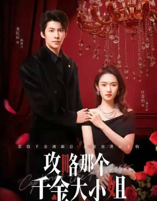 攻略那个千金大小姐（70集全）龙钇辰＆任娄怡-紫橙资源网