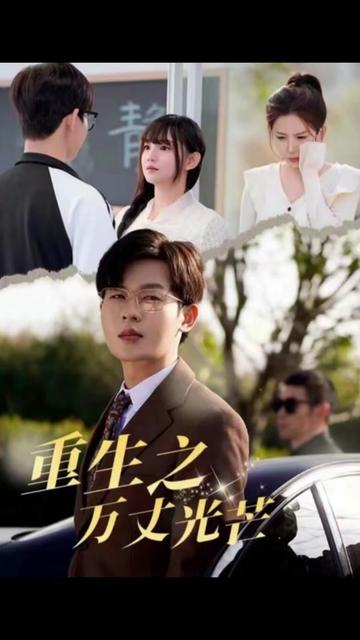 重生之万丈光芒（21集）-紫橙资源网