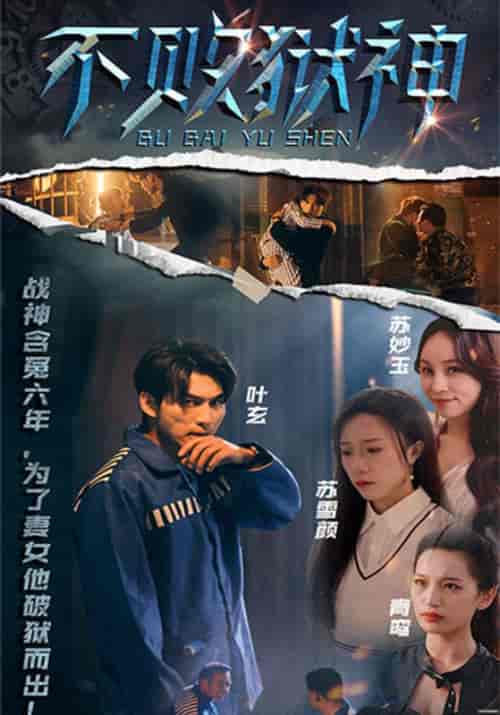 不败狱神（99集全）叶玄＆苏雪颜-紫橙资源网