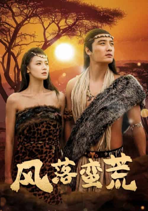 风落蛮荒（50集全）刘擎＆余冰慧-紫橙资源网