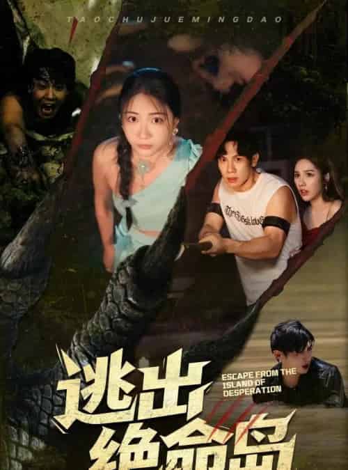 逃出绝命岛（51集）于雷＆李玥-紫橙资源网